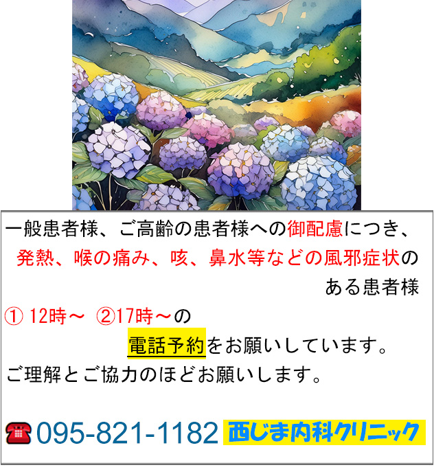 長崎市 内科 西じま内科クリニックよりお知らせ