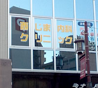 西じま内科クリニック外観