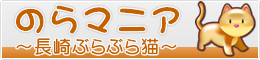 のらマニア～長崎ぶらぶら猫～