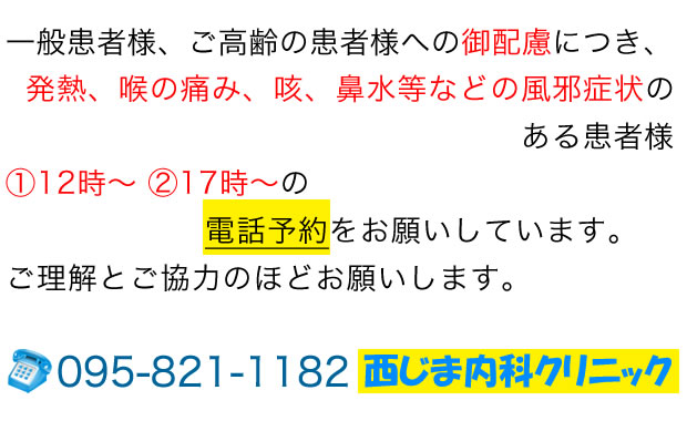 西じま内科クリニック TEL:095-821-1182
