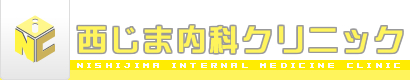 長崎市の内科、病院、医院 西じま内科クリニック