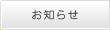 長崎市の内科、病院、医院 西じま内科クリニックのお知らせ