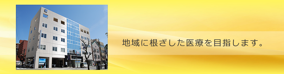 長崎の病院 医院、内科・循環器内科・呼吸器内科・リハビリテーション科の『西じま内科クリニック』は、地域に根ざした医療を目指します。