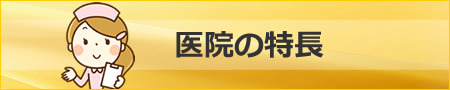 医院の特長