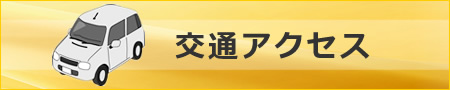 西じま内科クリニック 交通アクセス