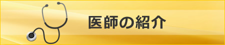 医師の紹介