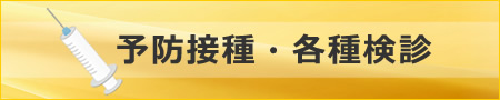 西じま内科クリニック　予防接種・各種検診