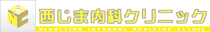 長崎市の病院・医院 西じま(西島)内科クリニック